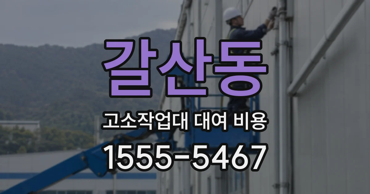 갈산동 고소작업대 대여 비용