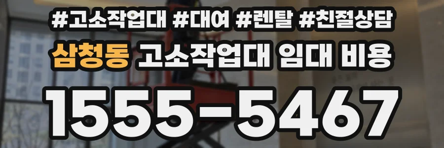 삼청동 고소작업대 임대 비용