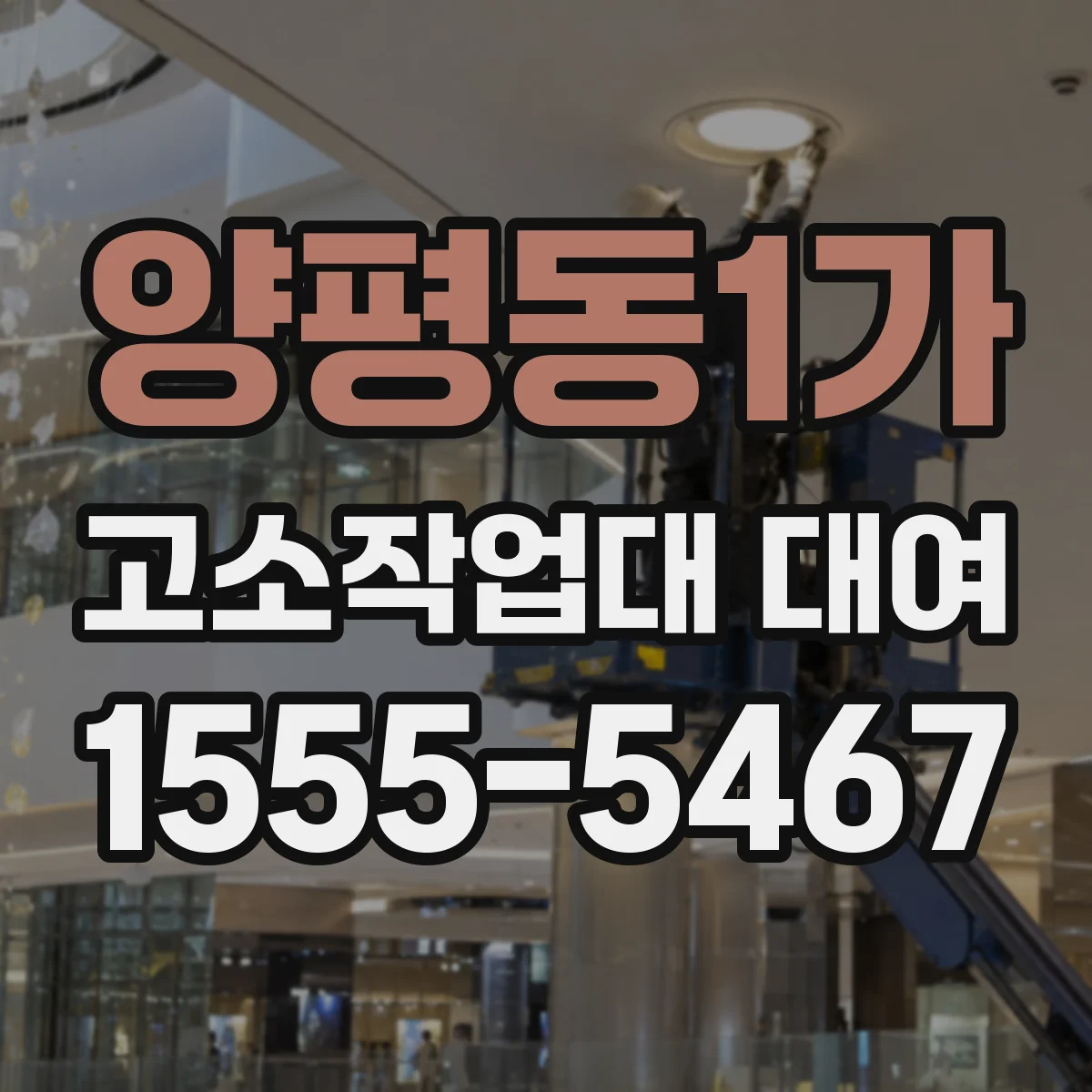 양평동1가 고소작업대 대여