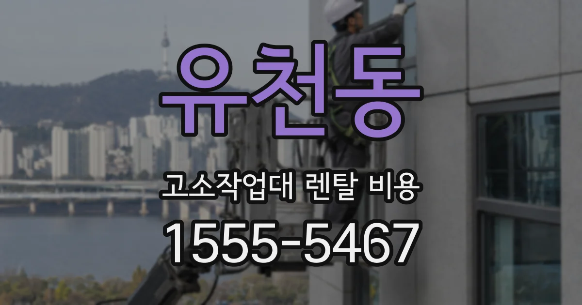 유천동 고소작업대 렌탈 비용