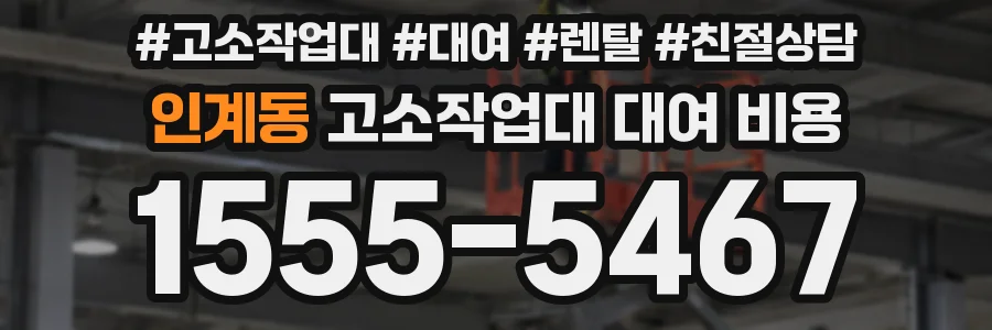 인계동 고소작업대 대여 비용