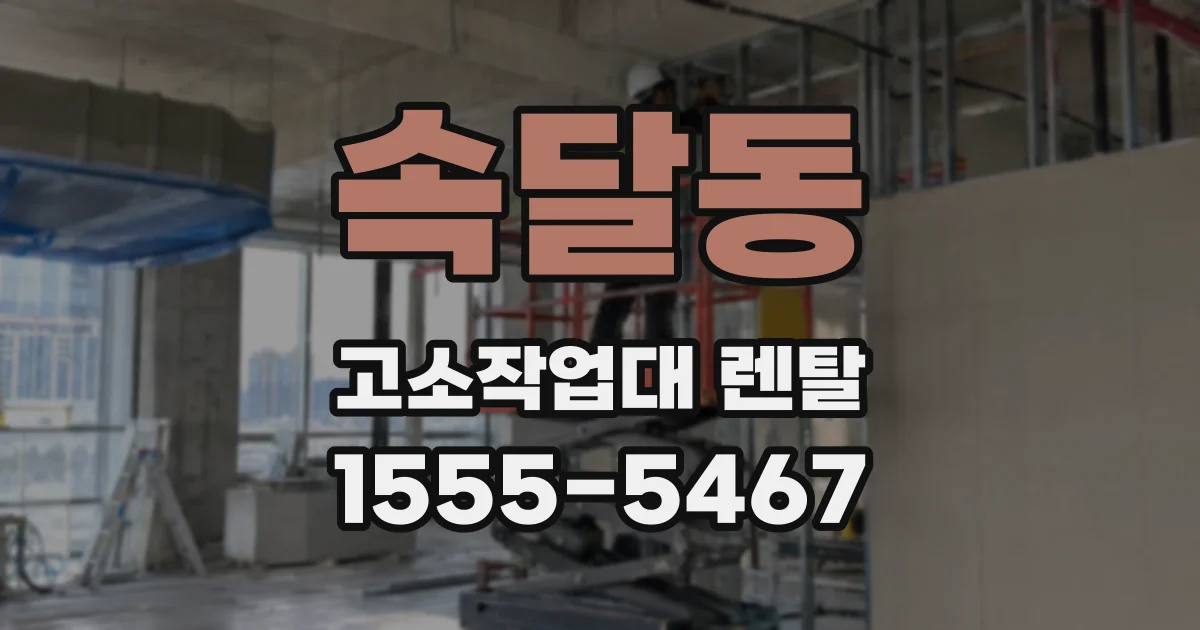 속달동 고소작업대 렌탈