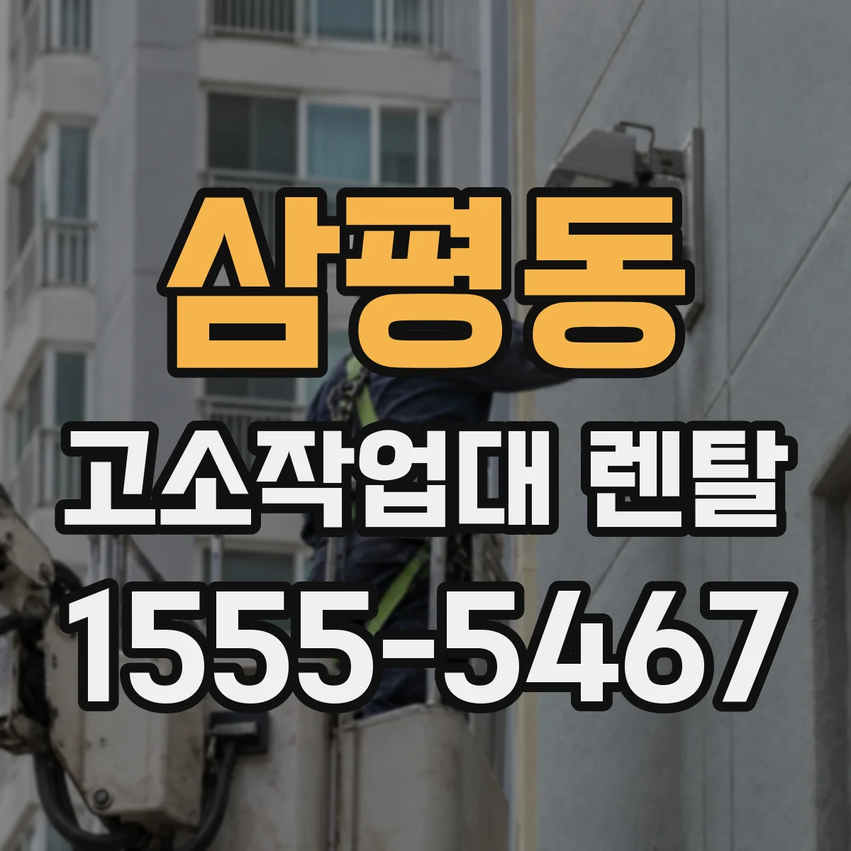 삼평동 고소작업대 렌탈