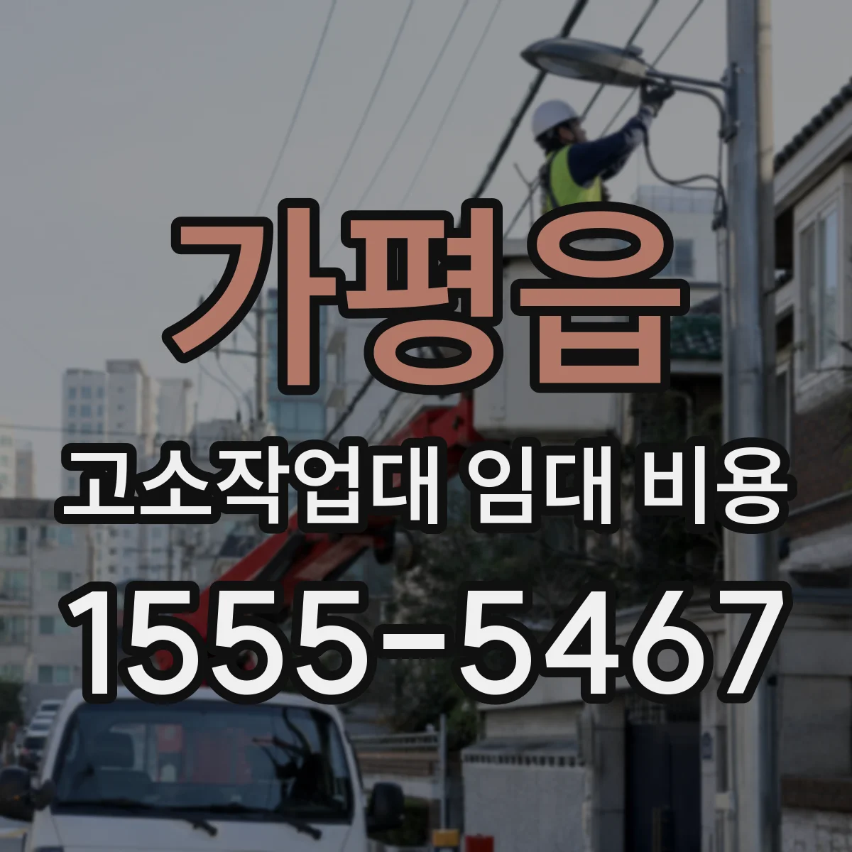 가평읍 고소작업대 임대 비용