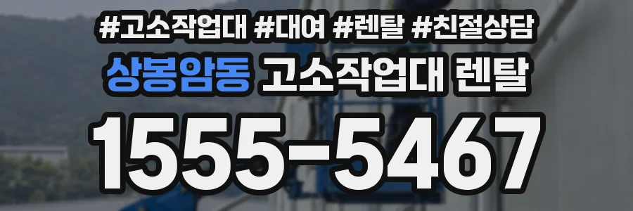 상봉암동 고소작업대 렌탈
