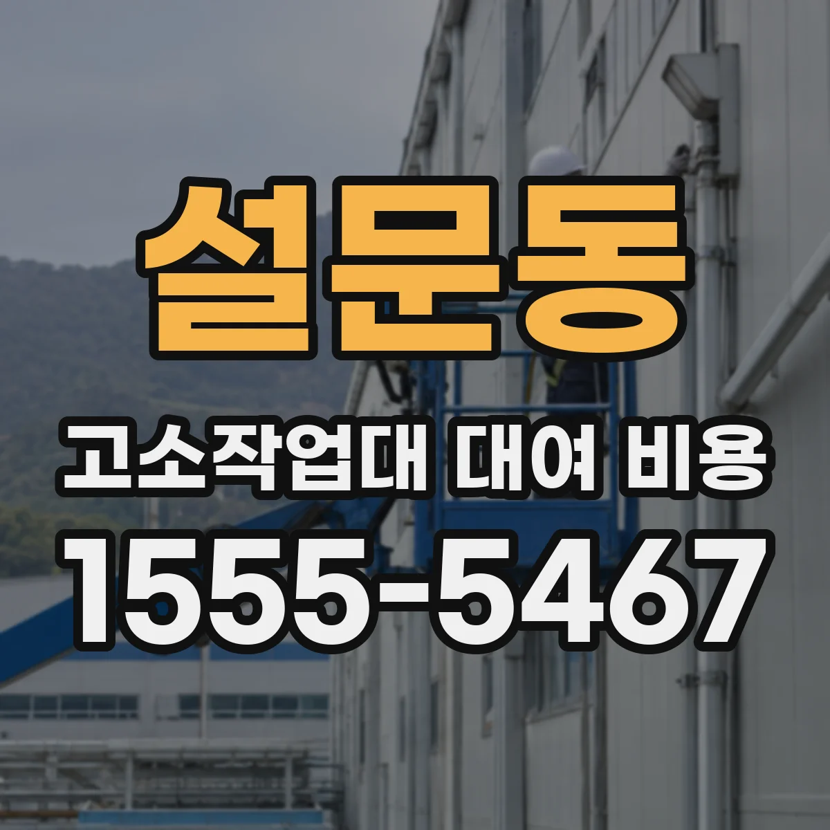 설문동 고소작업대 대여 비용