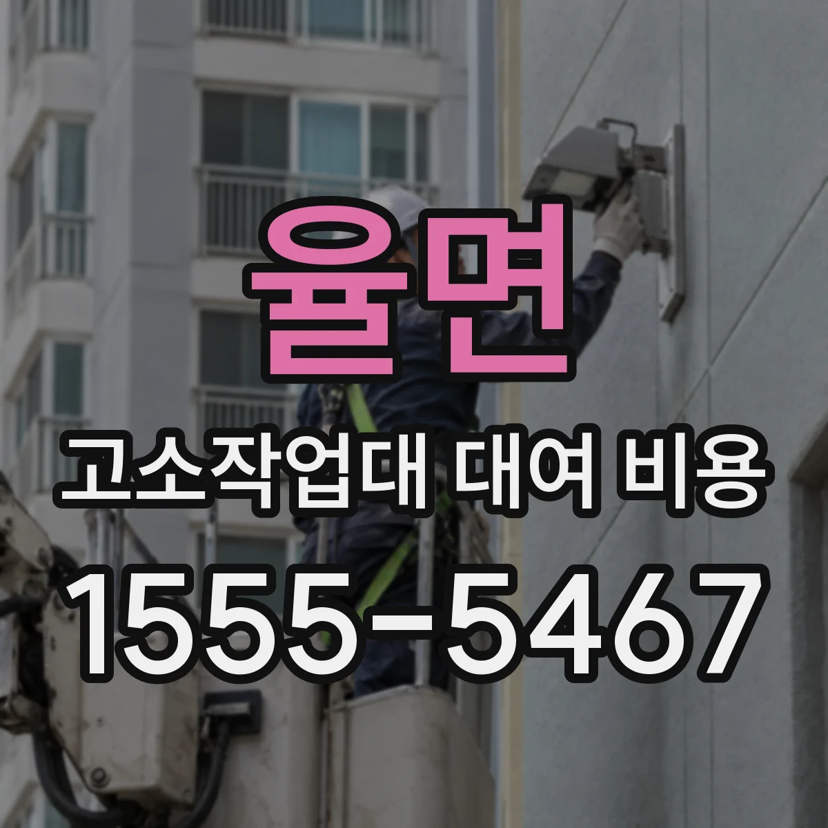 율면 고소작업대 대여 비용