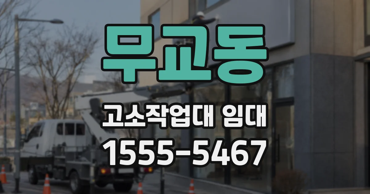 무교동 고소작업대 임대