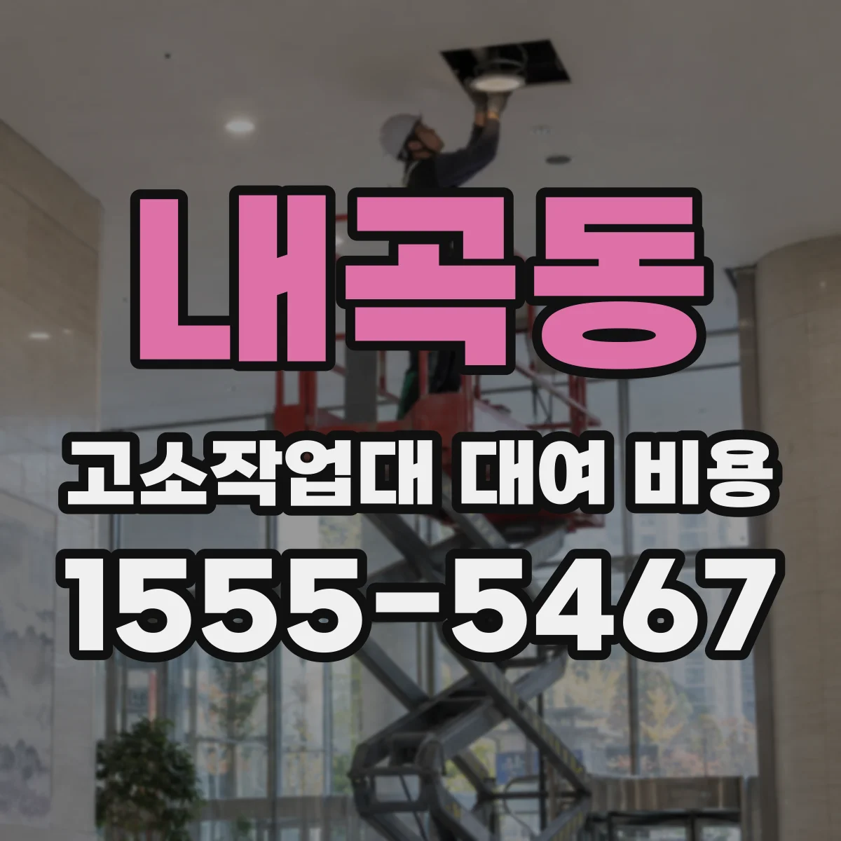 내곡동 고소작업대 대여 비용