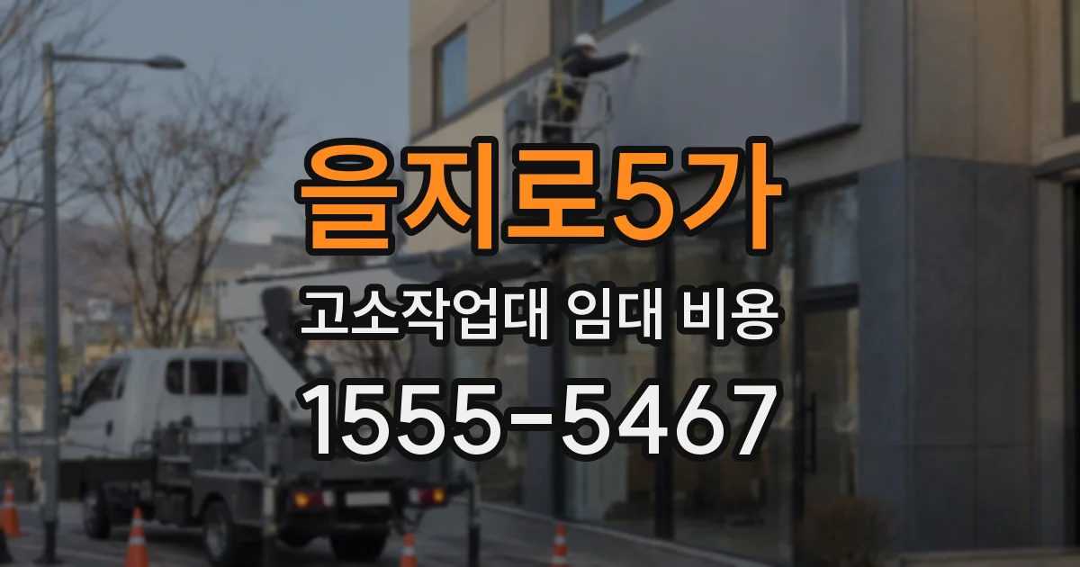을지로5가 고소작업대 임대 비용