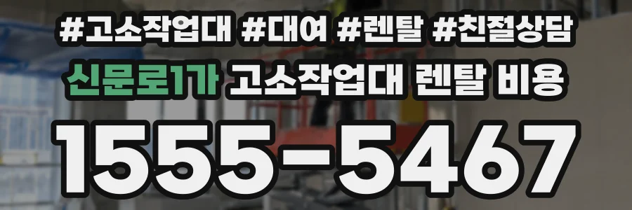신문로1가 고소작업대 렌탈 비용