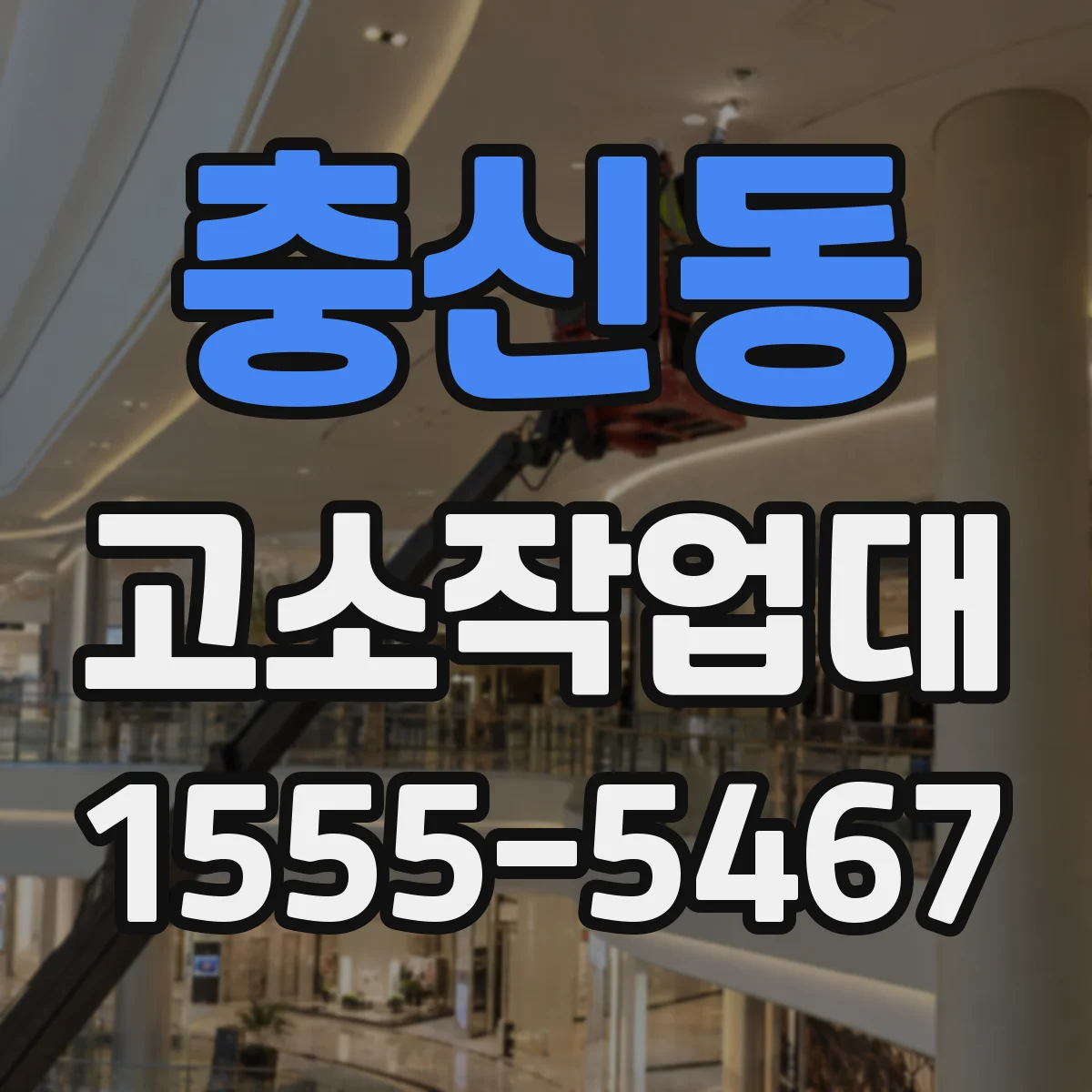 충신동 고소작업대