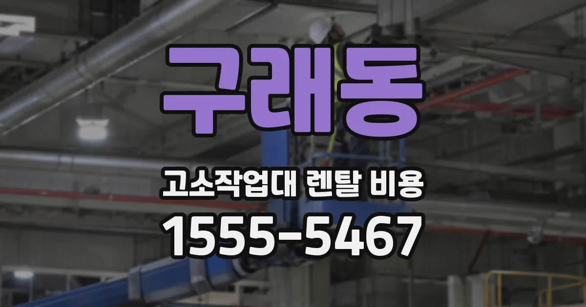 구래동 고소작업대 렌탈 비용