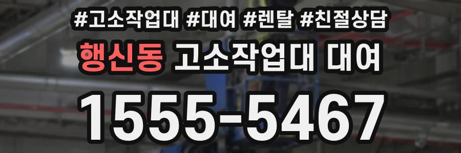 행신동 고소작업대 대여