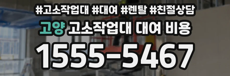 고양 고소작업대 대여 비용