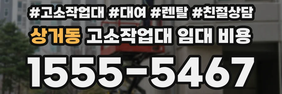 상거동 고소작업대 임대 비용