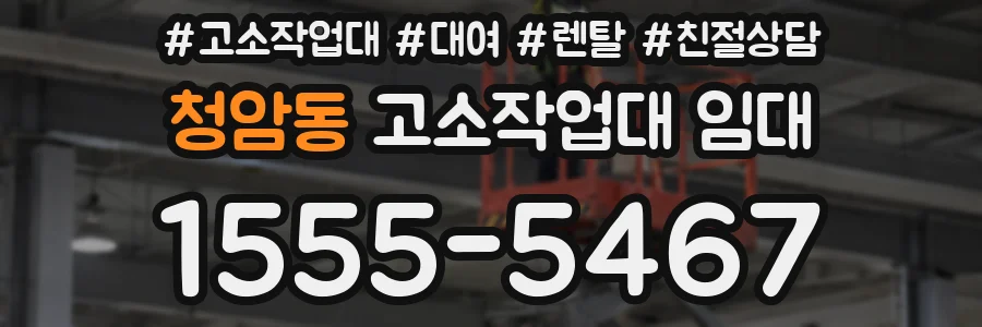 청암동 고소작업대 임대