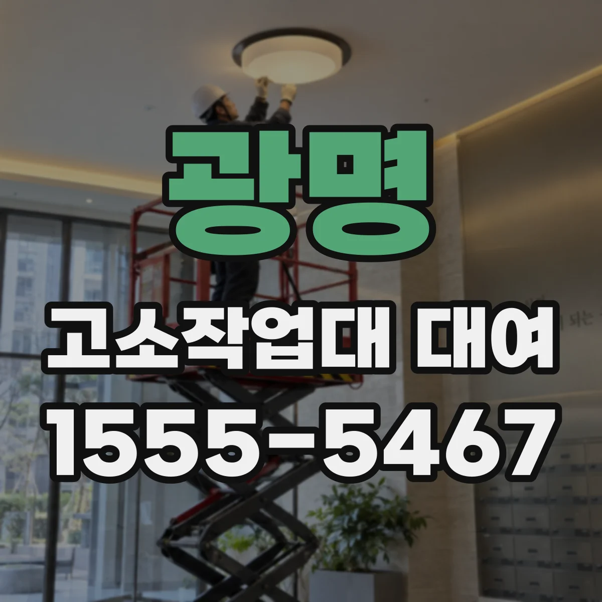 광명 고소작업대 대여
