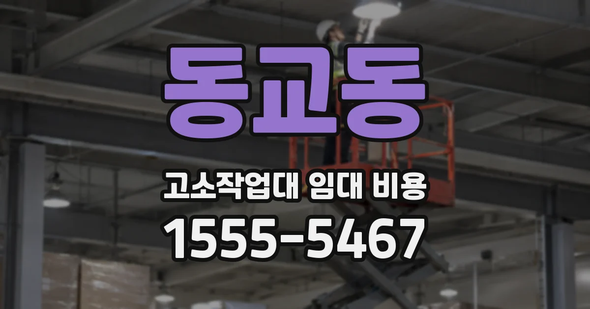 동교동 고소작업대 임대 비용