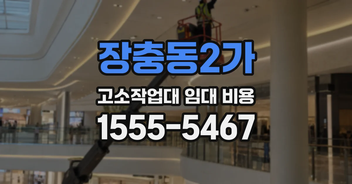 장충동2가 고소작업대 임대 비용