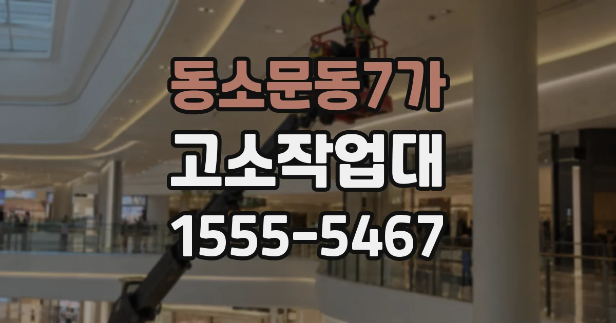 동소문동7가 고소작업대