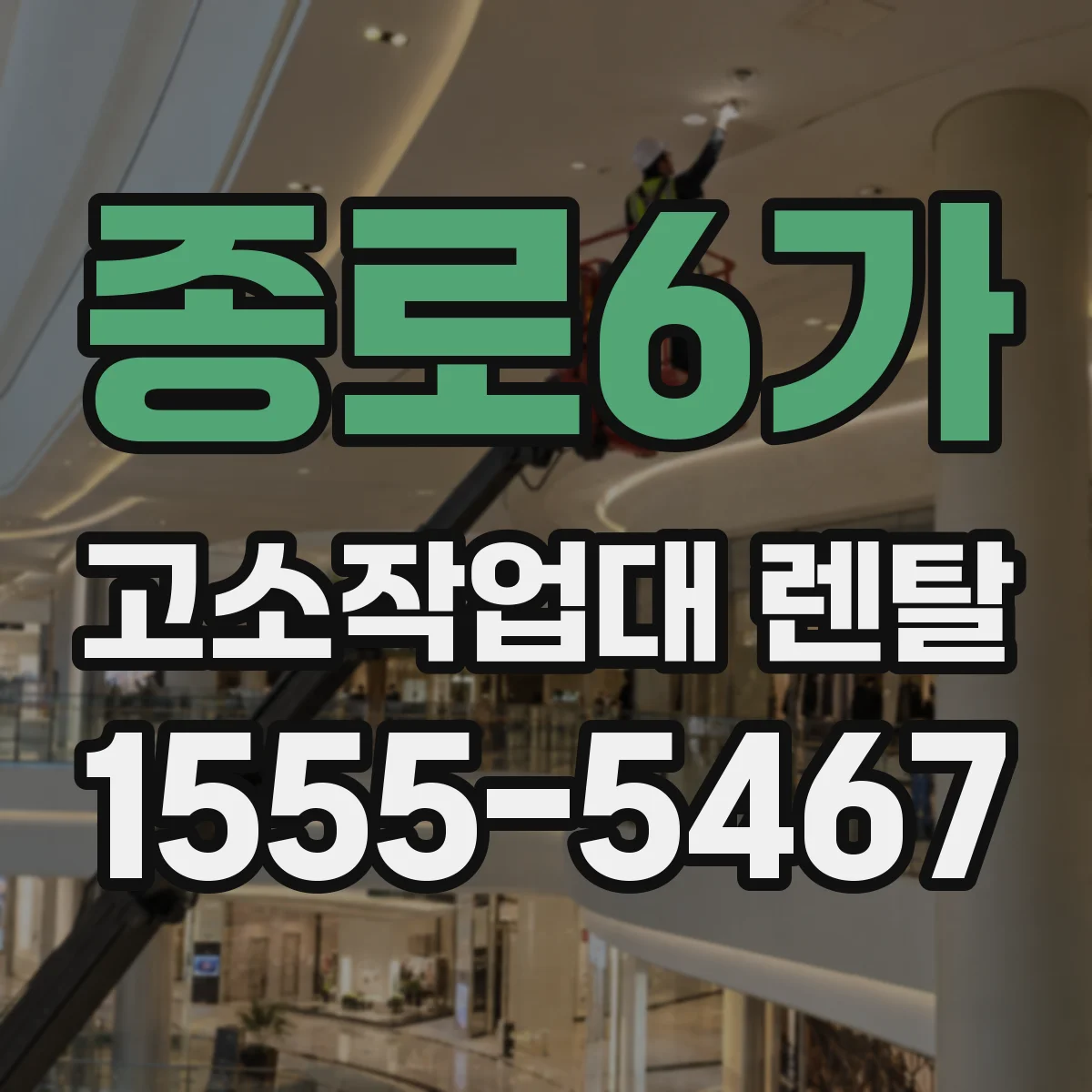 종로6가 고소작업대 렌탈