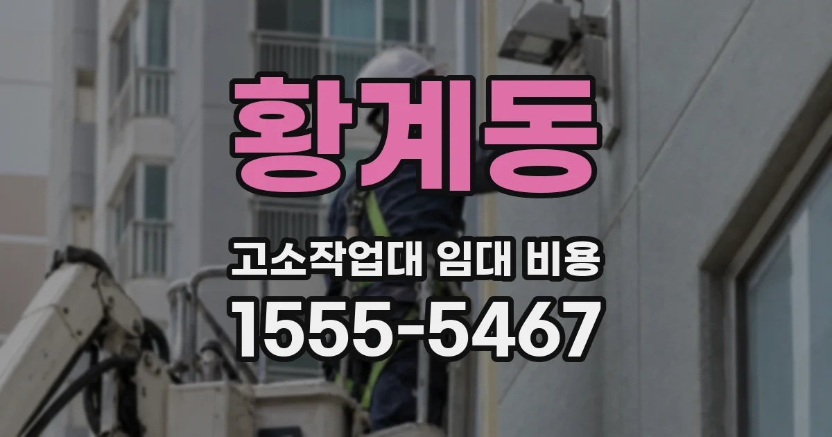 황계동 고소작업대 임대 비용