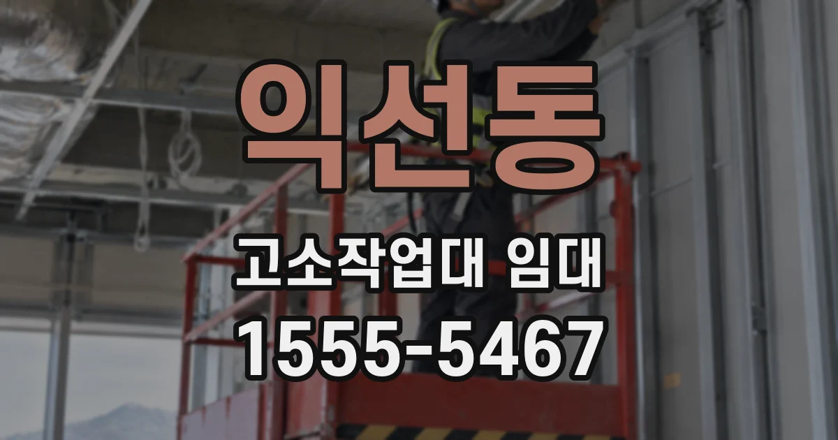 익선동 고소작업대 임대