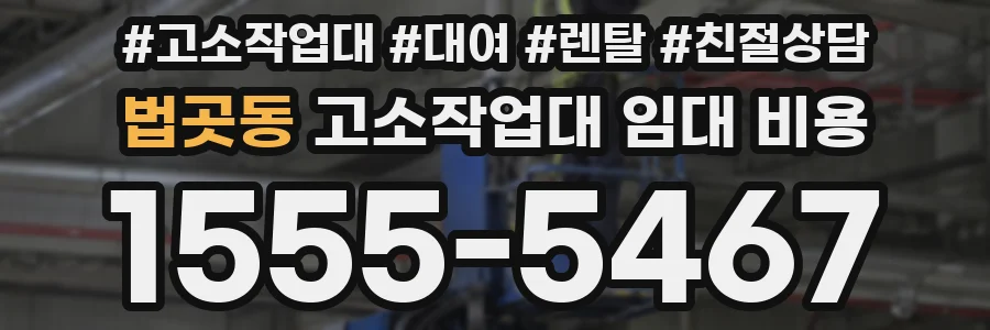 법곳동 고소작업대 임대 비용