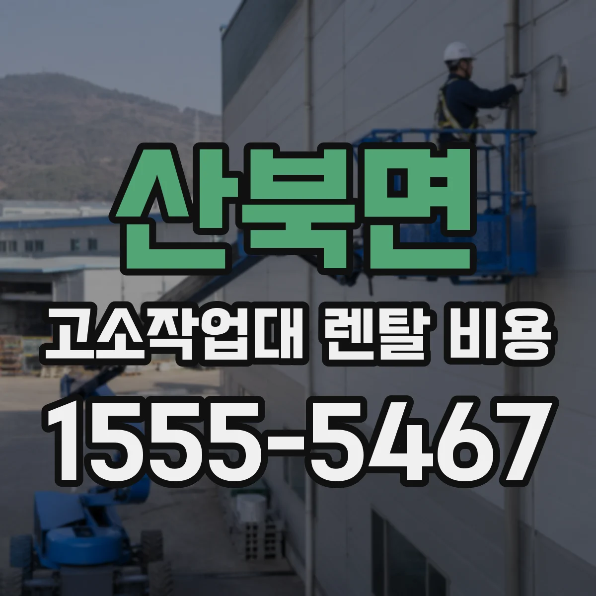 산북면 고소작업대 렌탈 비용
