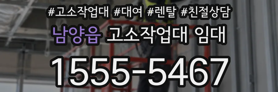 남양읍 고소작업대 임대