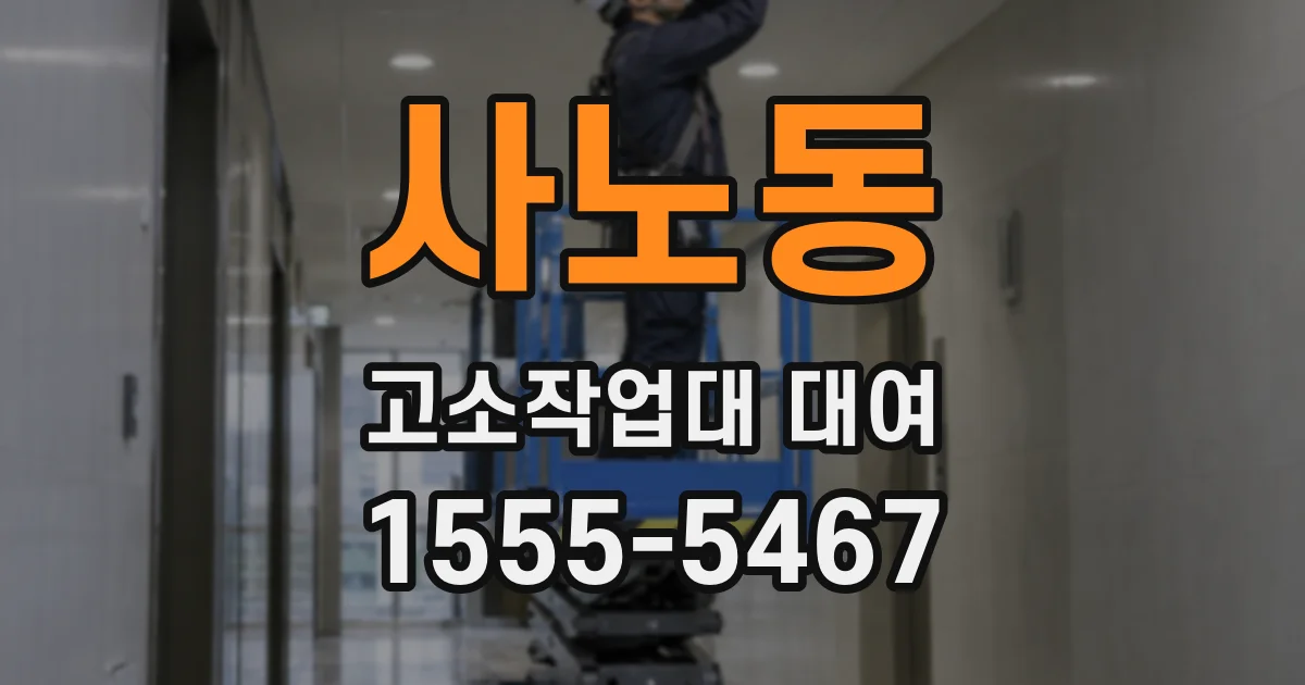 사노동 고소작업대 대여