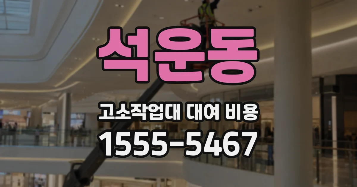 석운동 고소작업대 대여 비용