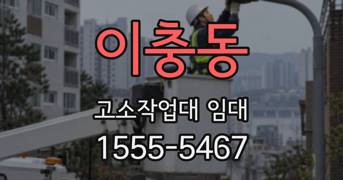 이충동 고소작업대 임대