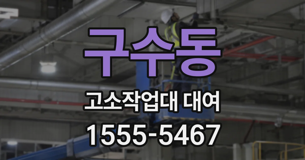 구수동 고소작업대 대여