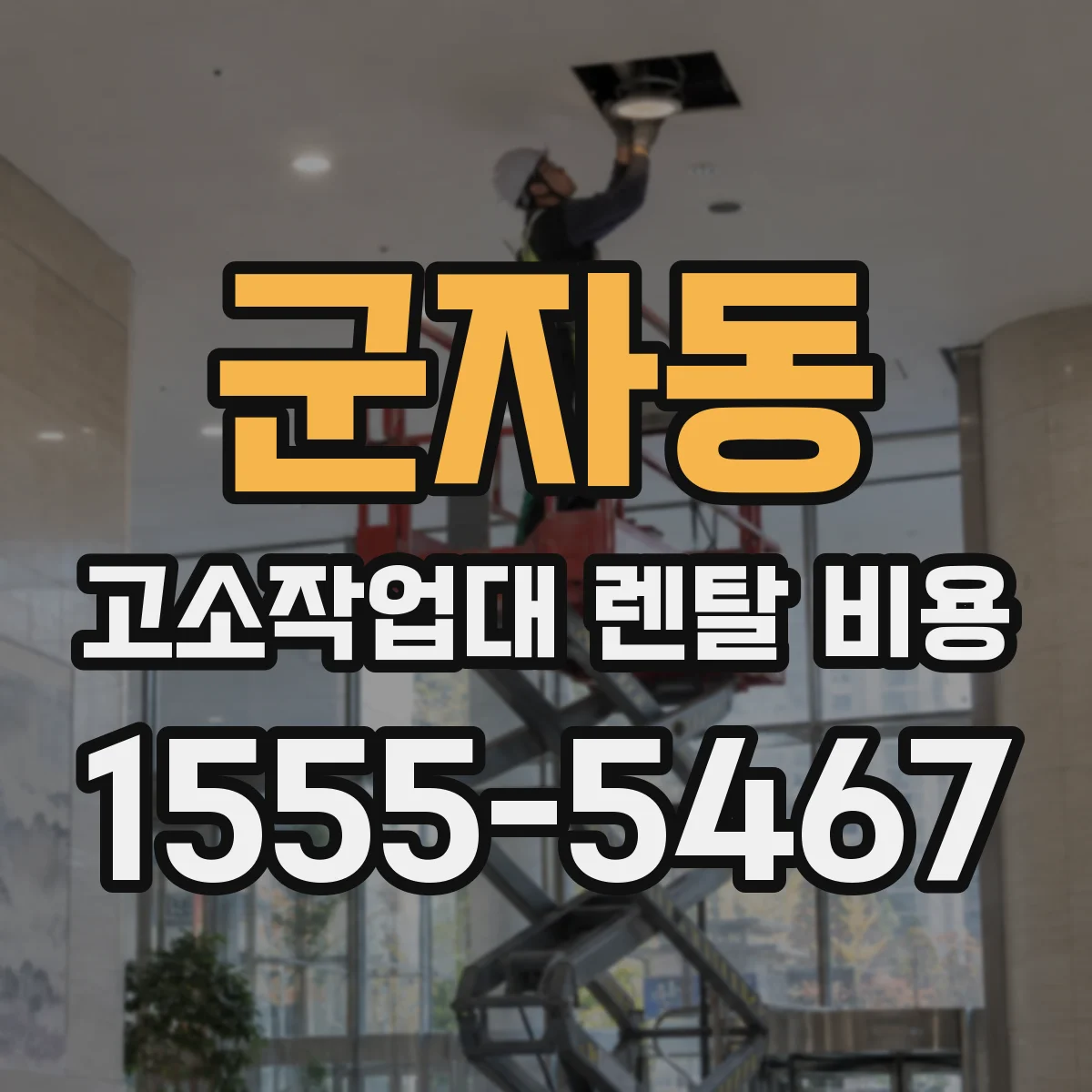 군자동 고소작업대 렌탈 비용
