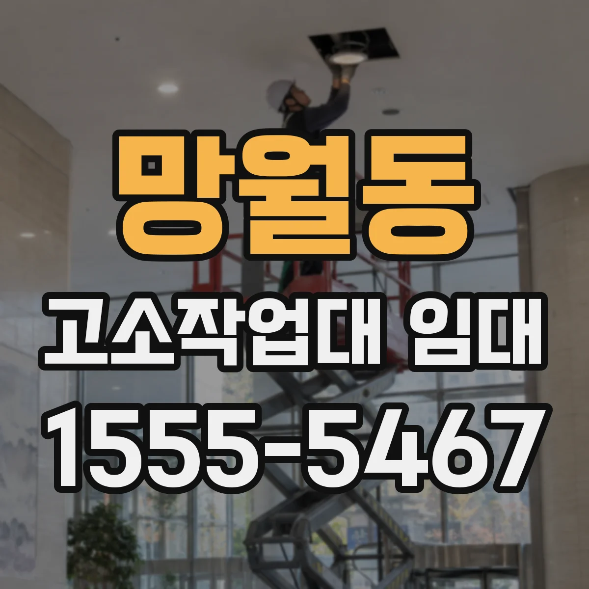 망월동 고소작업대 임대