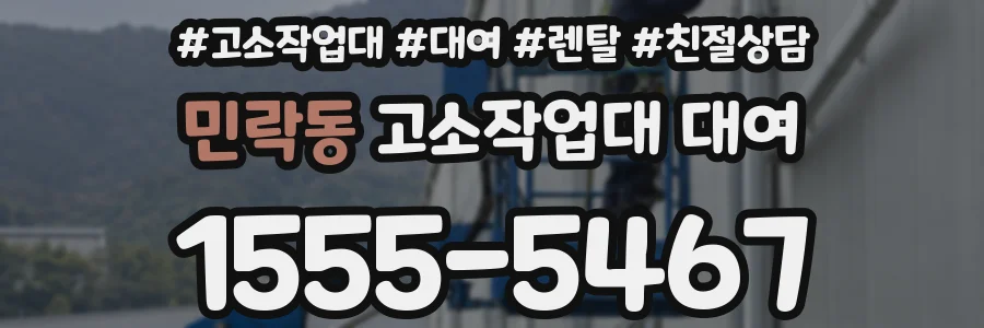 민락동 고소작업대 대여