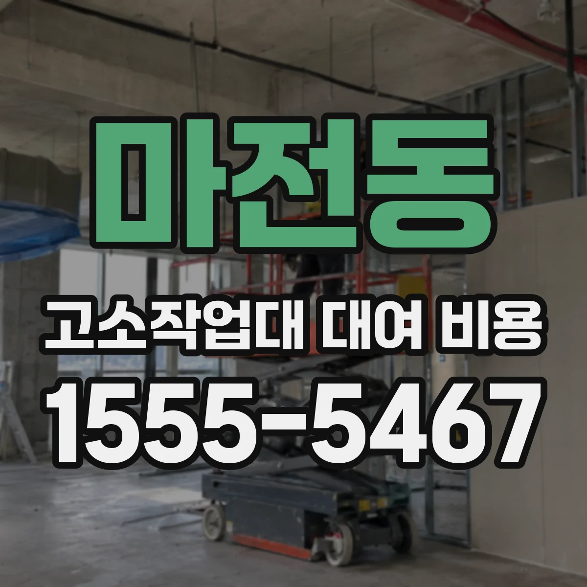 마전동 고소작업대 대여 비용