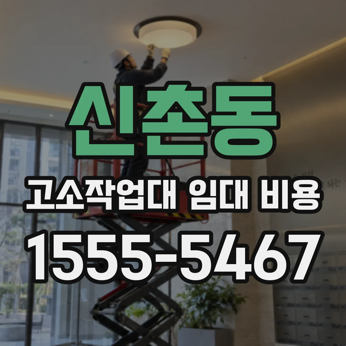 신촌동 고소작업대 임대 비용