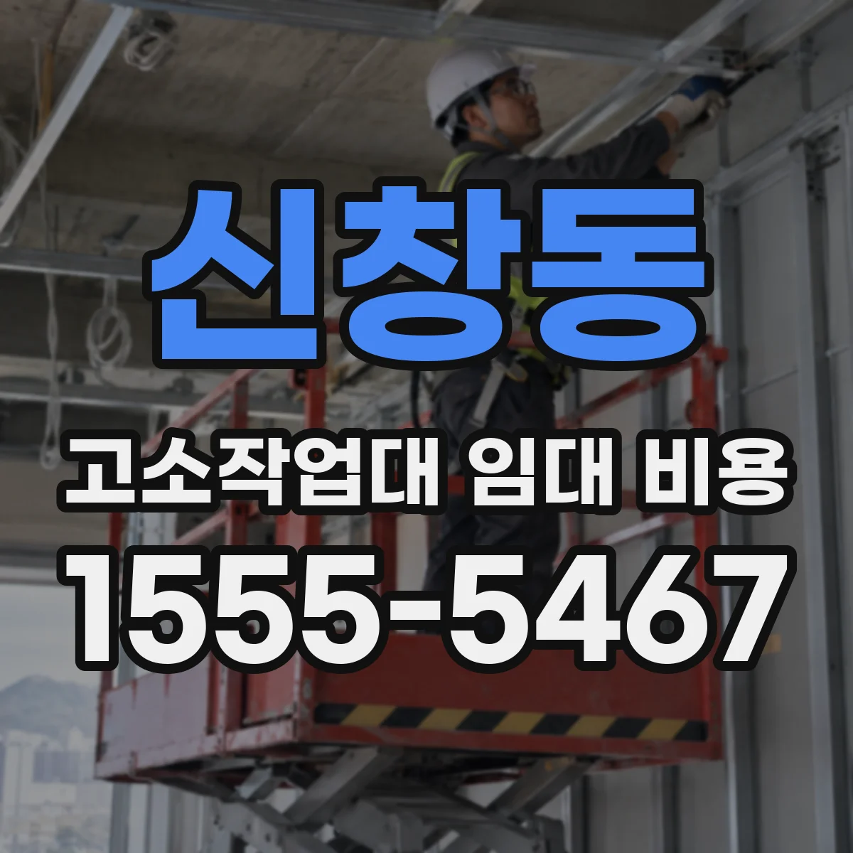 신창동 고소작업대 임대 비용