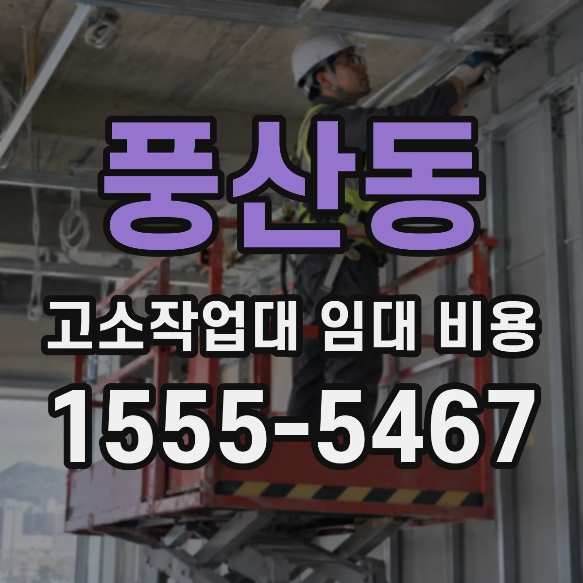 풍산동 고소작업대 임대 비용