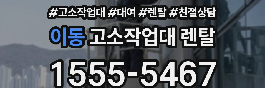 이동 고소작업대 렌탈
