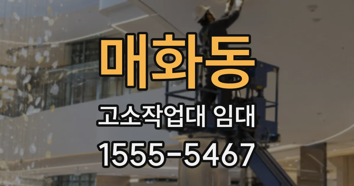 매화동 고소작업대 임대