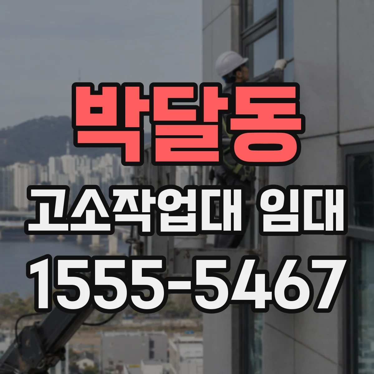 박달동 고소작업대 임대