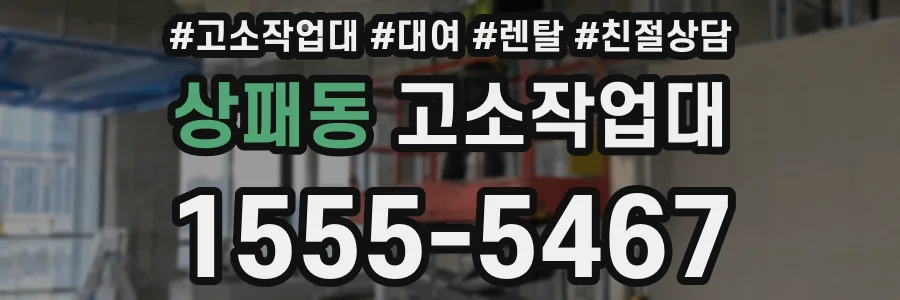 상패동 고소작업대