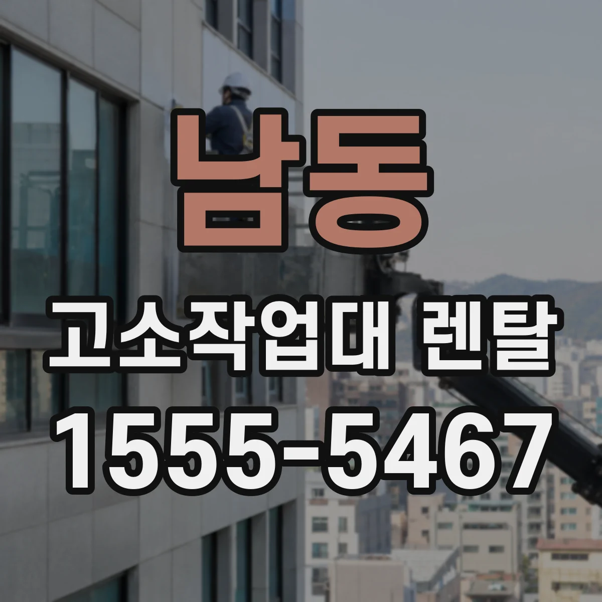 남동 고소작업대 렌탈
