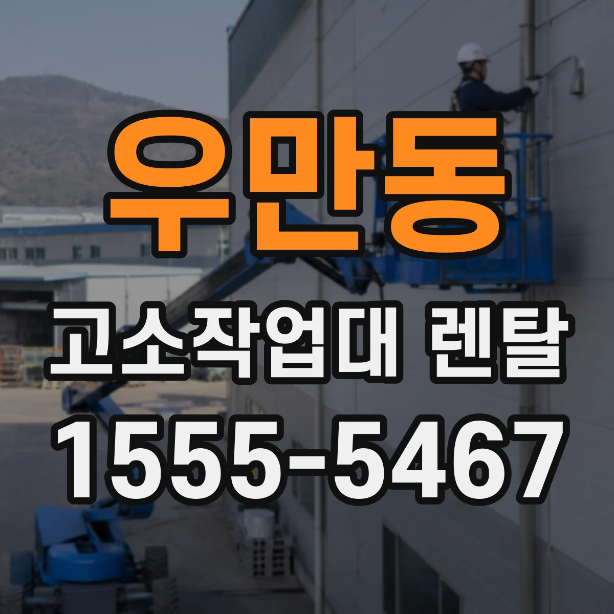 우만동 고소작업대 렌탈