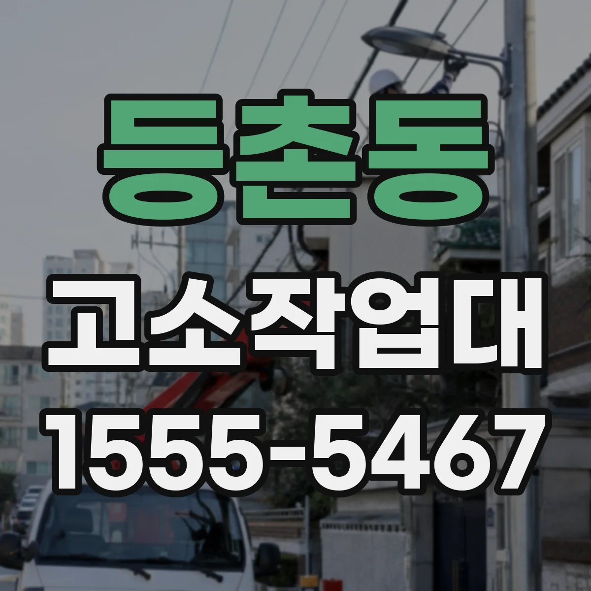 등촌동 고소작업대