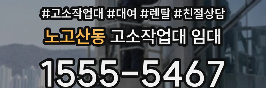 노고산동 고소작업대 임대